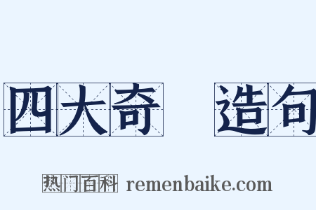 四大奇書造句是什么意思的图片